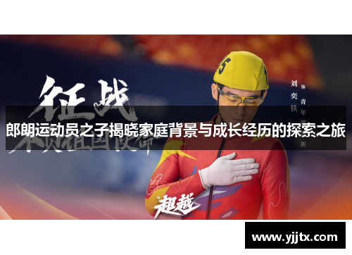 郎朗运动员之子揭晓家庭背景与成长经历的探索之旅