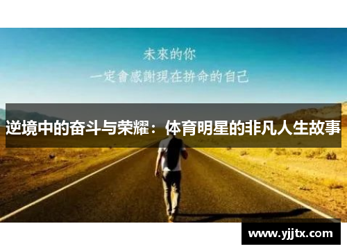 逆境中的奋斗与荣耀：体育明星的非凡人生故事