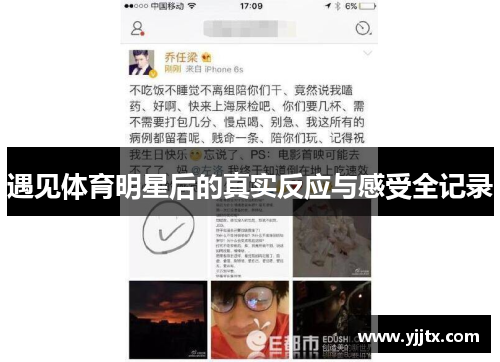 遇见体育明星后的真实反应与感受全记录