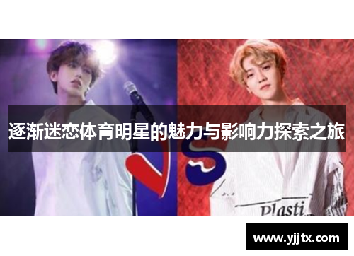 逐渐迷恋体育明星的魅力与影响力探索之旅