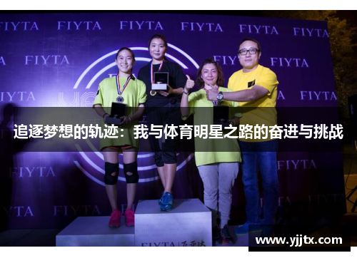 追逐梦想的轨迹：我与体育明星之路的奋进与挑战