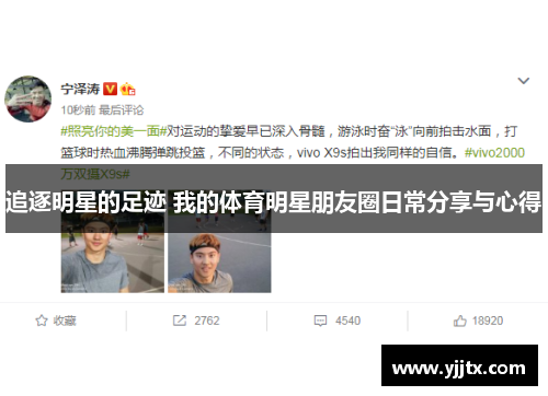 追逐明星的足迹 我的体育明星朋友圈日常分享与心得