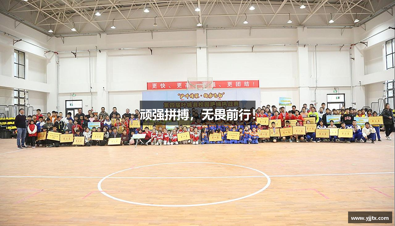 顽强拼搏，无畏前行！